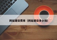 網(wǎng)站建設(shè)費用（網(wǎng)站建設(shè)多少錢）