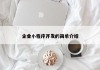 企業(yè)小程序開發(fā)的簡(jiǎn)單介紹