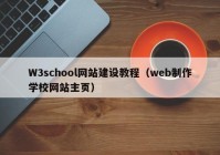 W3school網(wǎng)站建設(shè)教程（web制作學(xué)校網(wǎng)站主頁）