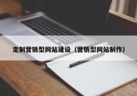 定制營(yíng)銷型網(wǎng)站建設(shè)（營(yíng)銷型網(wǎng)站制作）