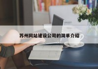 蘇州網(wǎng)站建設(shè)公司的簡單介紹