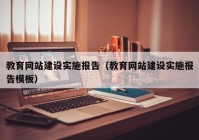 教育網(wǎng)站建設(shè)實(shí)施報(bào)告（教育網(wǎng)站建設(shè)實(shí)施報(bào)告模板）