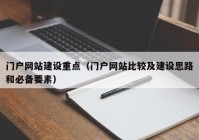 門戶網(wǎng)站建設(shè)重點(diǎn)（門戶網(wǎng)站比較及建設(shè)思路和必備要素）