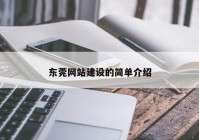 東莞網(wǎng)站建設的簡單介紹