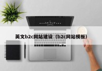 英文b2c網(wǎng)站建設(shè)（b2c網(wǎng)站模板）