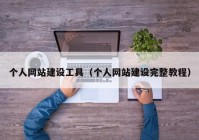 個人網(wǎng)站建設(shè)工具（個人網(wǎng)站建設(shè)完整教程）