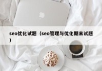 seo優(yōu)化試題（seo管理與優(yōu)化期末試題）