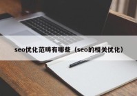 seo優(yōu)化范疇有哪些（seo的相關(guān)優(yōu)化）