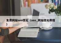 免費網站seo優(yōu)化（seo_網站優(yōu)化教程）