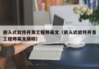 嵌入式軟件開發(fā)工程師英文（嵌入式軟件開發(fā)工程師英文簡稱）