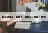 網(wǎng)站建設設計方案書（網(wǎng)站設計方案計劃書）