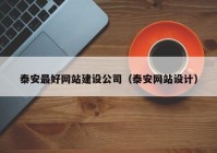 泰安最好網(wǎng)站建設(shè)公司（泰安網(wǎng)站設(shè)計(jì)）