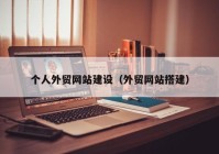 個(gè)人外貿(mào)網(wǎng)站建設(shè)（外貿(mào)網(wǎng)站搭建）