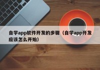 自學(xué)app軟件開發(fā)的步驟（自學(xué)app開發(fā)應(yīng)該怎么開始）