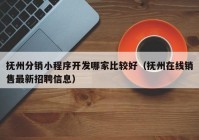 撫州分銷小程序開發(fā)哪家比較好（撫州在線銷售最新招聘信息）