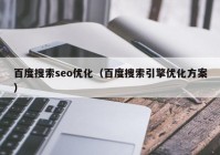 百度搜索seo優(yōu)化（百度搜索引擎優(yōu)化方案）