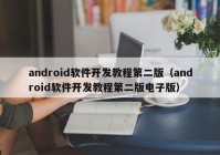 android軟件開發(fā)教程第二版（android軟件開發(fā)教程第二版電子版）