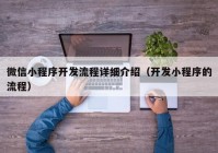 微信小程序開發(fā)流程詳細介紹（開發(fā)小程序的流程）