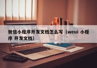 微信小程序開發(fā)文檔怎么寫（weui 小程序 開發(fā)文檔）