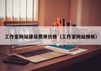 工作室網(wǎng)站建設費用價格（工作室網(wǎng)站模板）