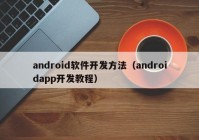 android軟件開發(fā)方法（androidapp開發(fā)教程）