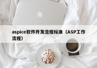 aspice軟件開發(fā)流程標準（ASP工作流程）