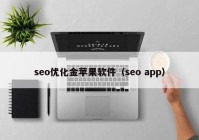 seo優(yōu)化金蘋(píng)果軟件（seo app）