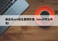 商企云seo優(yōu)化案例外推（seo云優(yōu)化外包）