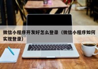 微信小程序開發(fā)好怎么登錄（微信小程序如何實現(xiàn)登錄）