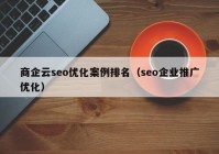 商企云seo優(yōu)化案例排名（seo企業(yè)推廣優(yōu)化）