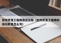 軟件開發(fā)工程師崗位認知（軟件開發(fā)工程師的崗位職責怎么寫）