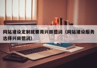 網(wǎng)站建設(shè)定制就要用興田德潤（網(wǎng)站建設(shè)服務(wù)選擇興田德潤）