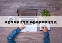 零基礎學軟件開發(fā)（0基礎自學軟件開發(fā)）