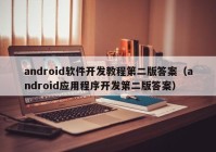 android軟件開(kāi)發(fā)教程第二版答案（android應(yīng)用程序開(kāi)發(fā)第二版答案）