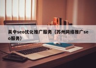 吳中seo優(yōu)化推廣服務（蘇州網絡推廣seo服務）