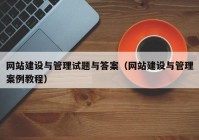 網(wǎng)站建設與管理試題與答案（網(wǎng)站建設與管理案例教程）