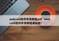 android軟件開(kāi)發(fā)教程pdf（android軟件開(kāi)發(fā)教程課后題）