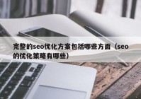 完整的seo優(yōu)化方案包括哪些方面（seo的優(yōu)化策略有哪些）