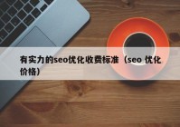 有實力的seo優(yōu)化收費標(biāo)準(zhǔn)（seo 優(yōu)化價格）