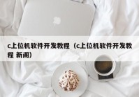 c上位機軟件開發(fā)教程（c上位機軟件開發(fā)教程 新閣）