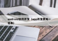 android軟件開發(fā)（app開發(fā)費(fèi)用一覽表）