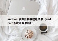 android軟件開(kāi)發(fā)教程電子書(shū)（android系統(tǒng)開(kāi)發(fā)書(shū)籍）