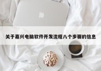 關(guān)于嘉興電腦軟件開發(fā)流程八個步驟的信息