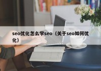 seo優(yōu)化怎么學(xué)seo（關(guān)于seo如何優(yōu)化）