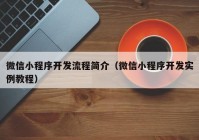 微信小程序開發(fā)流程簡介（微信小程序開發(fā)實例教程）