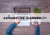 企業(yè)網(wǎng)站建設(shè)工作室（企業(yè)網(wǎng)站建設(shè)門戶）