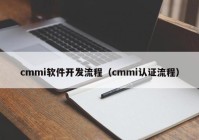 cmmi軟件開發(fā)流程（cmmi認(rèn)證流程）