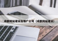 成都網(wǎng)站建設(shè)加推廣公司（成都網(wǎng)站建設(shè)）