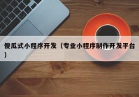 傻瓜式小程序開發(fā)（專業(yè)小程序制作開發(fā)平臺(tái)）