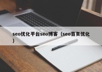 seo優(yōu)化平臺seo博客（seo首頁優(yōu)化）